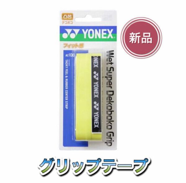 YONEX ヨネックス ラケット グリップテープ イエロー