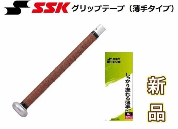 SSK エスエスケー 野球 バット グリップテープ ブラウン