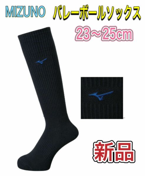 MIZUNO ミズノ バレーボールソックス 23〜25cm ブラック×ブルー