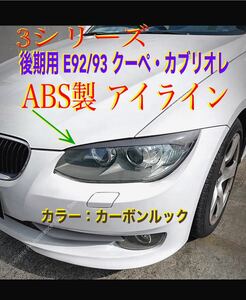 E 92/93 クーペ・カブリオレ 後期用 ABS製 アイライン カーボンルック　2023NEW!