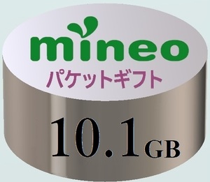 【10.1GB】マイネオ mineo パケットギフト ■■9999MB超／10GB超