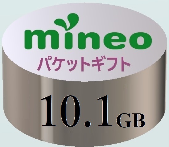 【10.1GB】マイネオ mineo パケットギフト ■■■9999MB超／10GB超
