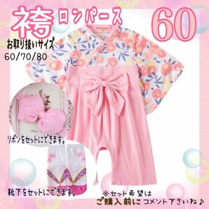 60 新品 未使用 薄ピンク 袴ロンパース 初節句 お正月 お祝い お披露目 女の子