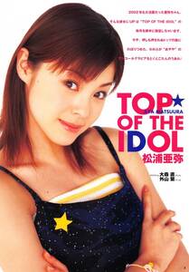 【切り抜き*】松浦亜弥『TOP OF THE IDOL』7ページ 即決!