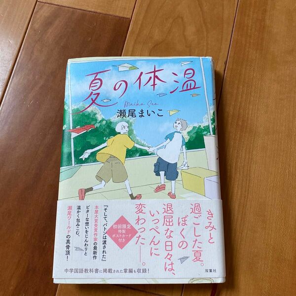 夏の体温 瀬尾まいこ／著