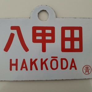 ★行先板（サボ ）【八甲田】HAKKODA  国鉄ＪＲ の画像1