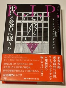 □論創海外ミステリ【175　生ける死者に眠りを】「狂った殺人」「鑢 」「Ｘに対する逮捕状」のフィリップ・マクドナル／ポケミス