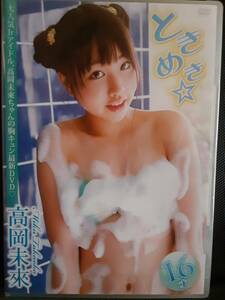 【新品未開封正規品】高岡未來　ときめき☆　アイドルイメージDVD