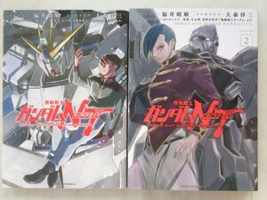 大森倖三／機動戦士ガンダムＮＴナラティブ・１～２巻