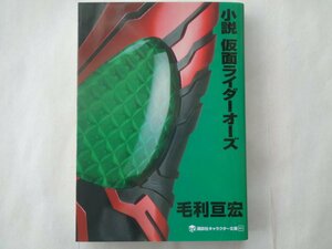 毛利亘宏／小説　仮面ライダーオーズ　　キャラクター文庫