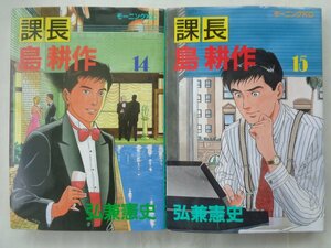 弘兼憲史／課長島耕作・１４～１５巻　モーニングＫＣ