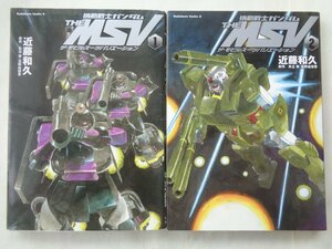 近藤和久／機動戦士ガンダム　ＴＨＥ　ＭＳＶ　ザ・モビルスーツバリエーション・１～２巻