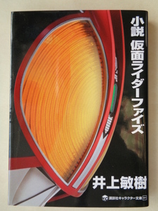 井上敏樹／小説　仮面ライダーファイズ　　キャラクター文庫