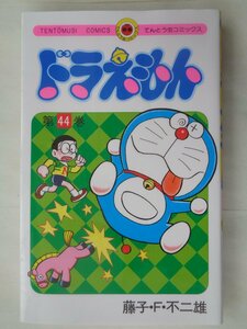 藤子・Ｆ・不二雄／ドラえもん・４４巻　てんとう虫コミックス