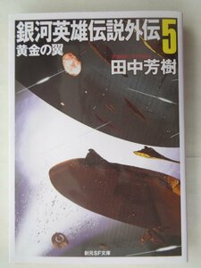 田中芳樹／銀河英雄伝説外伝・５巻　創元ＳＦ文庫