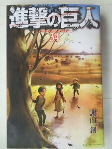 諌山創／進撃の巨人・３４巻　　ＫＣマガジン