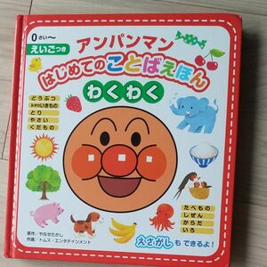 アンパンマン はじめてのことばえほん