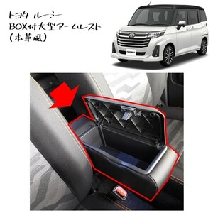 ◆新品 未使用 純正部品 トヨタ ルーミー BOX付 大型 アームレスト 本革風 ダイハツ トール タフト 流用 TOYOTA DAIHATSU カスタム◆