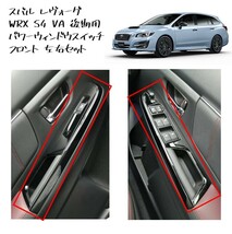 ◆新品 未使用 純正部品 スバル WRX S4 VA 後期 レヴォーグ D型 パワーウィンドウスイッチパネル フロント 左右セット SUBARU カスタム◆_画像1