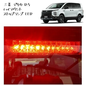 ◆新品 未使用 純正部品 三菱 デリカ D5 後期 ハイマウントストップランプ LED ブレーキランプ D:5 MITSUBISHI◆