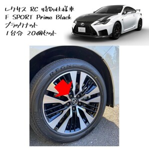 ●新品 未使用 純正部品 レクサス IS RC特別仕様車F SPORT Prime Black用ブラックナット 1台分 20個セット 在庫限り 希少 レア●