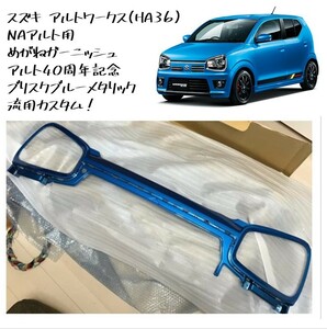 ◆新品 未使用 純正部品 スズキ アルト ワークス NA めがねガーニッシュ メガネ ラジエーターグリル SUZUKI 流用 DIY カスタム◆