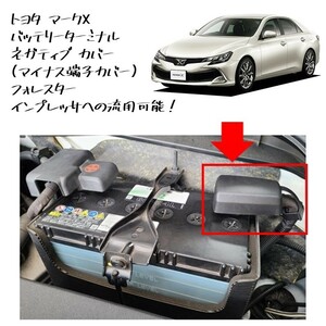 ◆新品 未使用 純正部品 トヨタ マークX バッテリーターミナル ネガティブ カバー マイナス端子 TOYOTA 流用 スバル インプレッサ◆