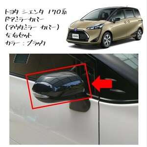 ◆新品 未使用 純正部品 トヨタ シエンタ 170系 ドアミラーカバー アウタミラー カバー 左右 ブラック TOYOTA カスタム ドレスアップ◆