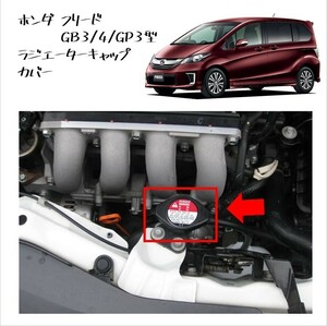 ◆新品 未使用 純正部品 ホンダ フリード フィット ラジエーターキャップ カバー エンジンルーム ドレスアップ HONDA カスタム◆