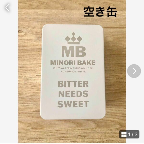 空き缶　小物入れ　MINORI BAKE　BITTER NEEDS SWEET