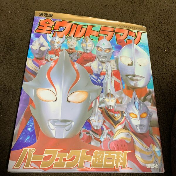 全ウルトラマンパーフェクト超百科 決定版　本図鑑