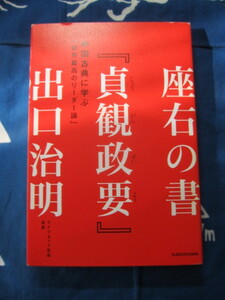 座右の書『貞観政要』 中国古典に学ぶ「世界最高のリーダー論」　KADOKAWA　単行本　出口 治明 (著)　(2402)