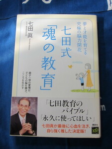 夢と才能を育てる究極の脳力開花 七田式「魂の教育」 七田 眞 (著)　講談社　(2402)