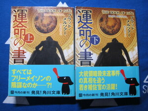 運命の書 上・下 　角川文庫　 ブラッド・メルツァー (著)　越前 敏弥 (翻訳)　(2402)