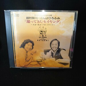 ばんばひろふみ・ 谷村新司 「還ってきたセイヤング 天才 秀才 バカ シリーズ 」CD ベスト