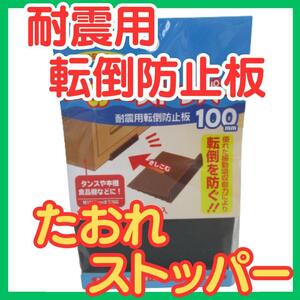 ★耐震用転倒防止板 たおれストッパー W100mm 2個入り★地震対策タンス本棚