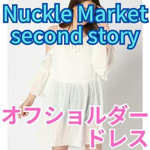 ★Nuckle Market second story オフショルダードレス白★フリーサイズ ワンピース
