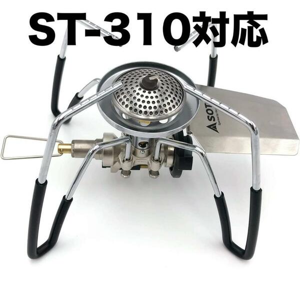 SOTO　ST-310専用　200℃ 耐熱　シリコン製　ゴム脚　ゆうパケット　ddsjfa