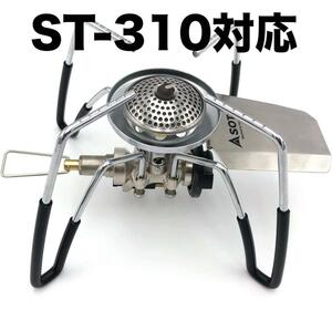 SOTO　ST-310専用　200℃ 耐熱　シリコン製　ゴム脚　ゆうパケット　dqh⑤