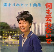 C00192332/ソノシート2枚組ブック/園まり「何も云わないで/園まり・ヒット曲集(KMG-4)」_画像1