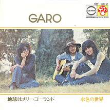 C00195011/EP/ガロ「地球はメリー・ゴーランド/水色の世界（1972年：CD-146-Z）」_画像1