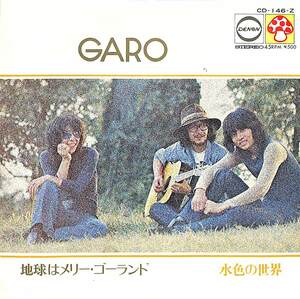 C00195011/EP/ガロ「地球はメリー・ゴーランド/水色の世界（1972年：CD-146-Z）」