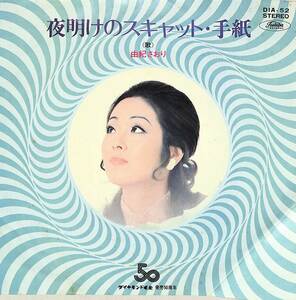 C00195272/EP/由紀さおり「夜明けのスキャット/手紙(1970年：DIA-52)」