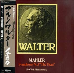 A00580365/LP/ブルーノ・ワルター「マーラー：交響曲第1番「巨人」」