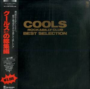 A00583021/LP/クールスR.C.「Cools Rockabilly Club / Best Selection (197年：3A-1029・全12曲・ベストアルバム・ロックンロール・ロカ