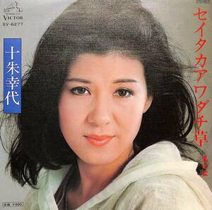 C00195985/EP/十朱幸代「セイタカアワダチ草/風の盆(1977年:SV-6277)」