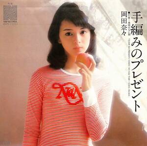 C00191390/EP/岡田奈々「手編みのプレゼント/地図のない旅（1976年：N-6）」