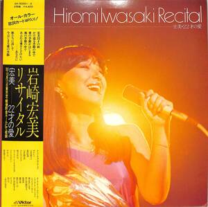 A00578768/LP2枚組/岩崎宏美 with タイム・ファイブ / 前田憲男(音楽)「Recital -宏美・22才の愛- 1980.10.12 (1980年・GX-50001～2)」