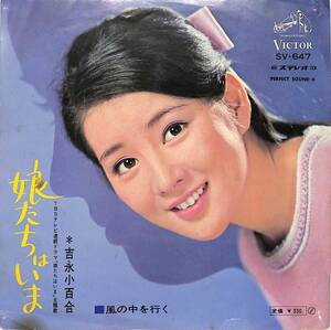 C00192693/EP/吉永小百合「娘たちはいま/風の中を行く(1967年・SV-647)」