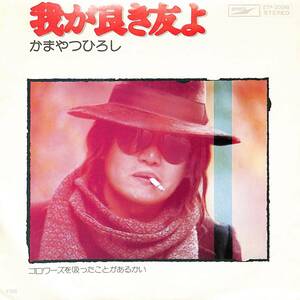 C00195146/EP/かまやつひろし「我が良き友よ/ゴロワーズを吸ったことがあるかい(1975年・吉田拓郎作詩曲・B面TOWER OF POWER演奏参加・和